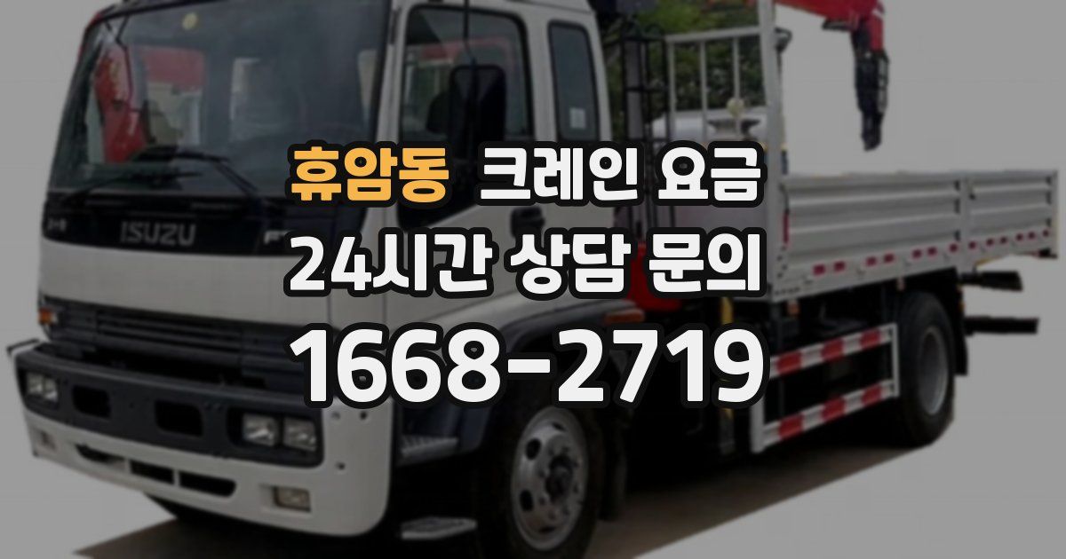휴암동 크레인 요금