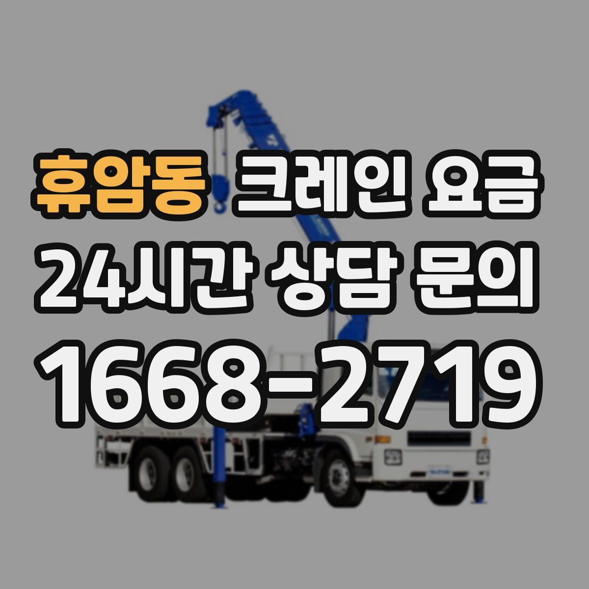휴암동 크레인 요금