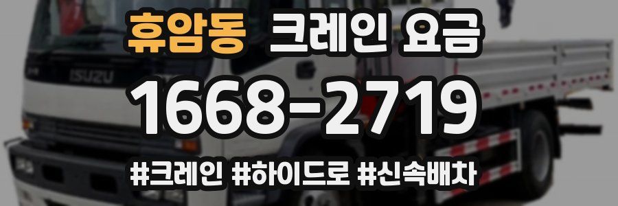 휴암동 크레인 요금