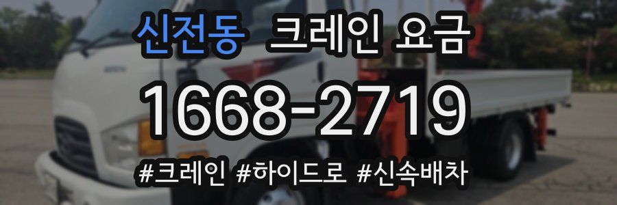 신전동 크레인 요금