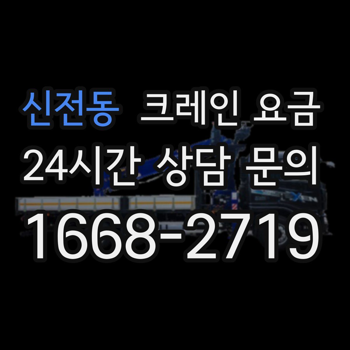 신전동 크레인 요금
