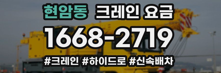 현암동 크레인 요금
