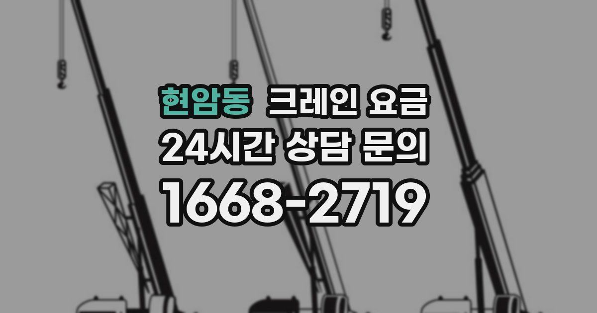 현암동 크레인 요금