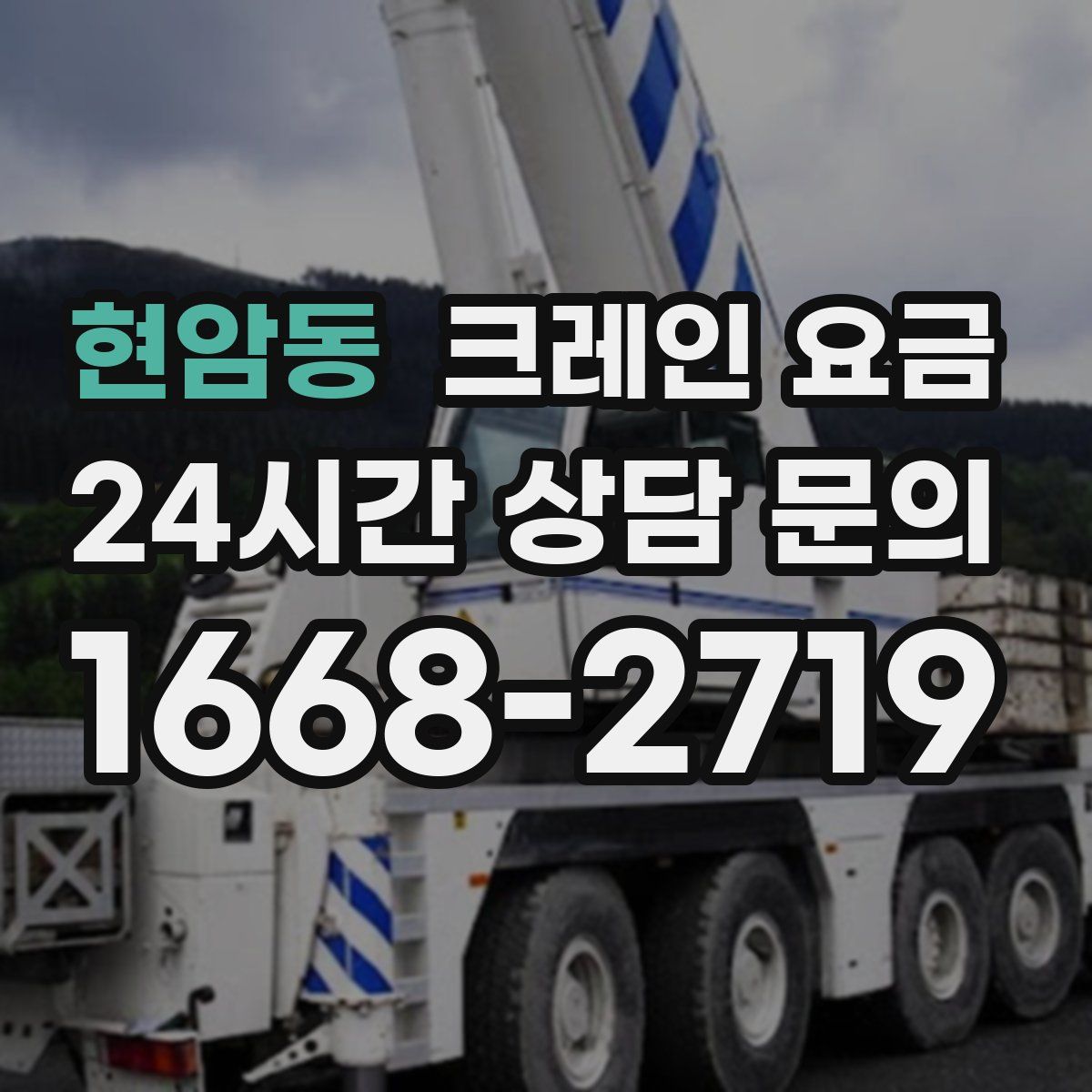 현암동 크레인 요금