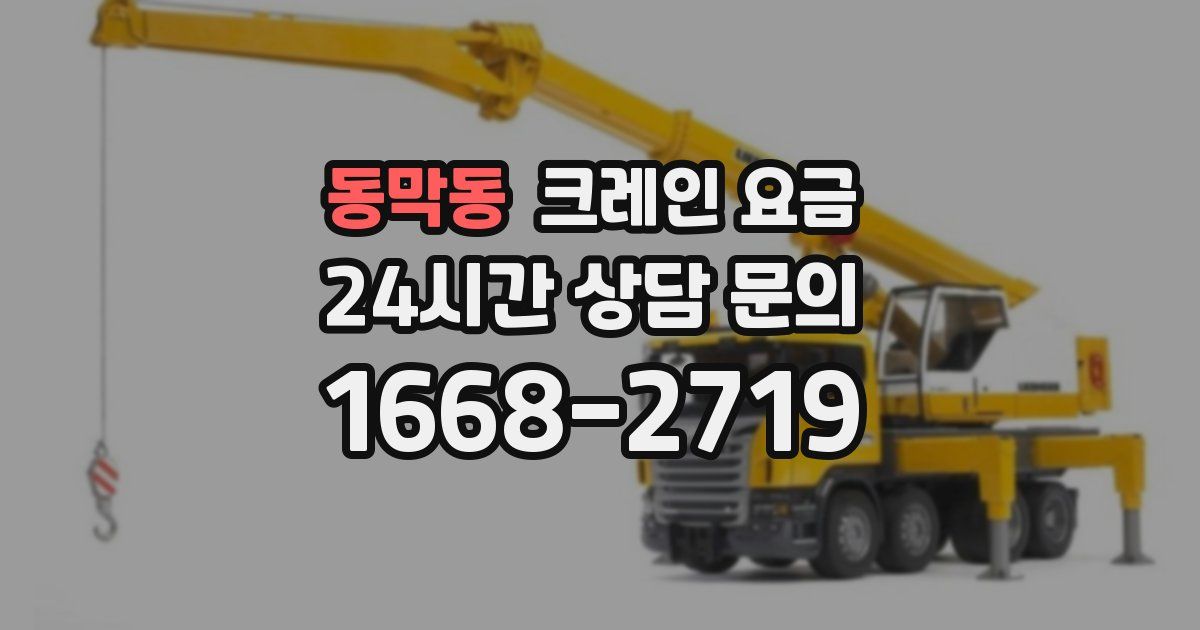 동막동 크레인 요금