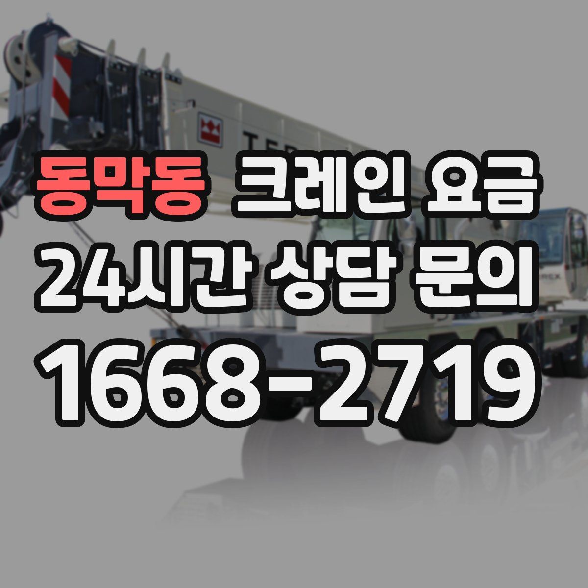 동막동 크레인 요금