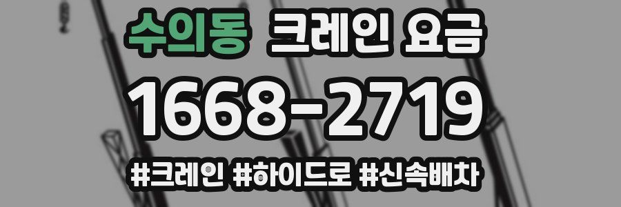 수의동 크레인 요금