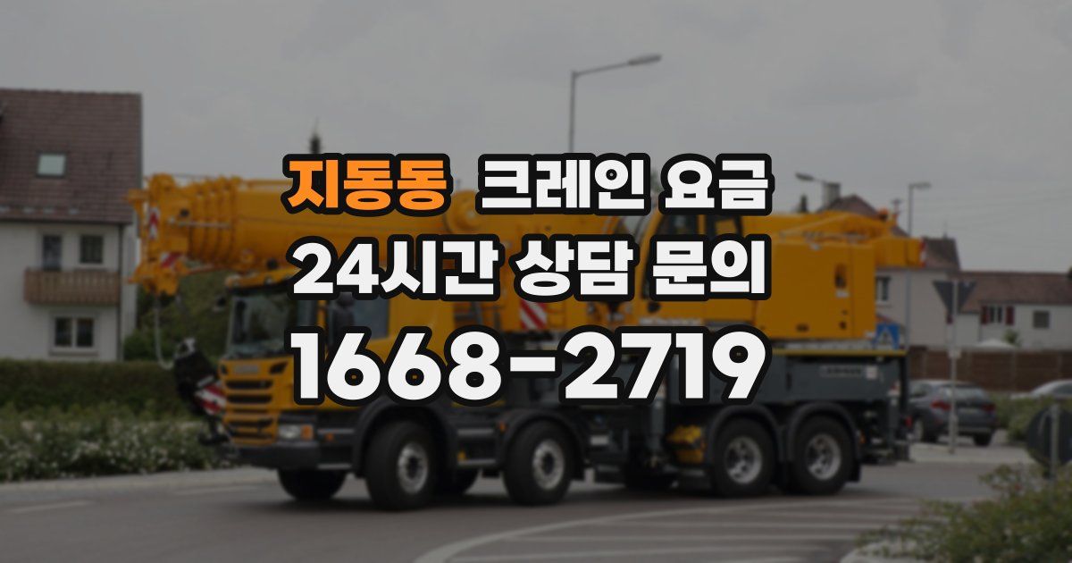 지동동 크레인 요금