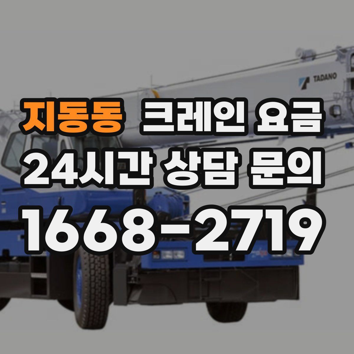 지동동 크레인 요금