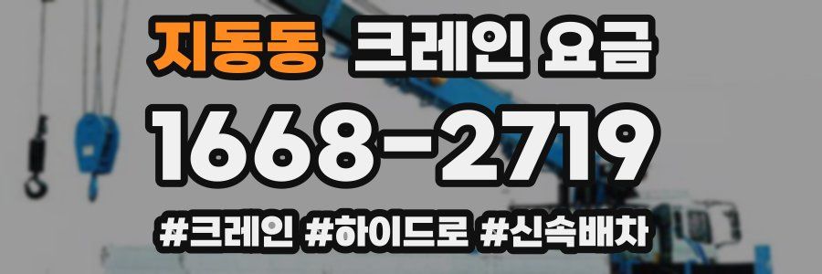지동동 크레인 요금