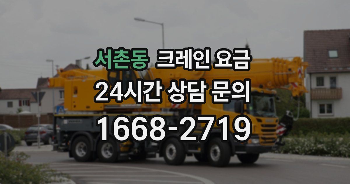 서촌동 크레인 요금
