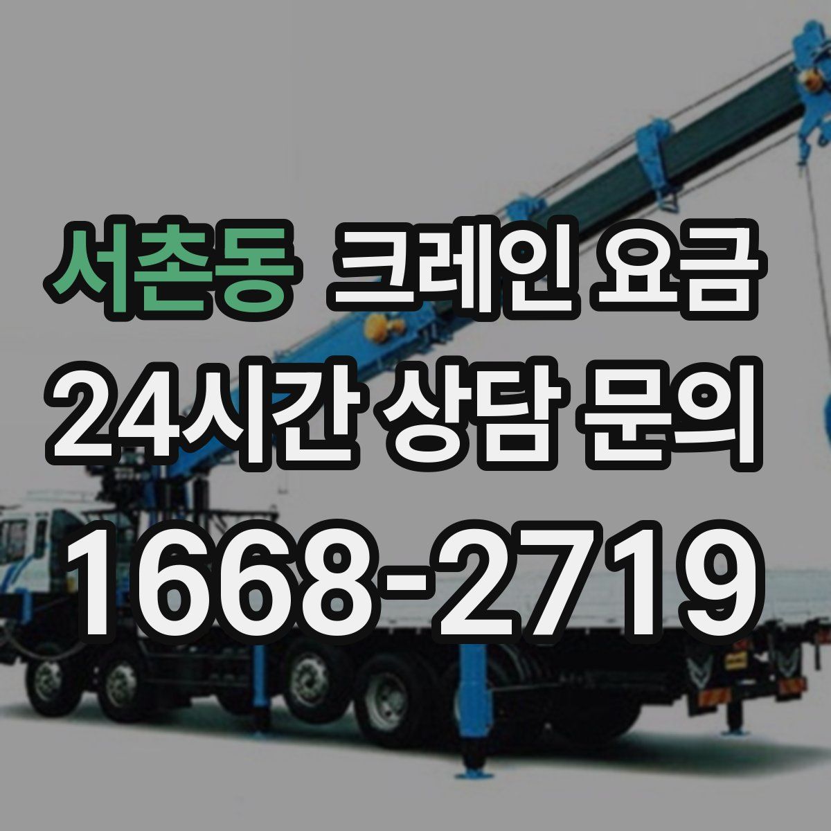 서촌동 크레인 요금