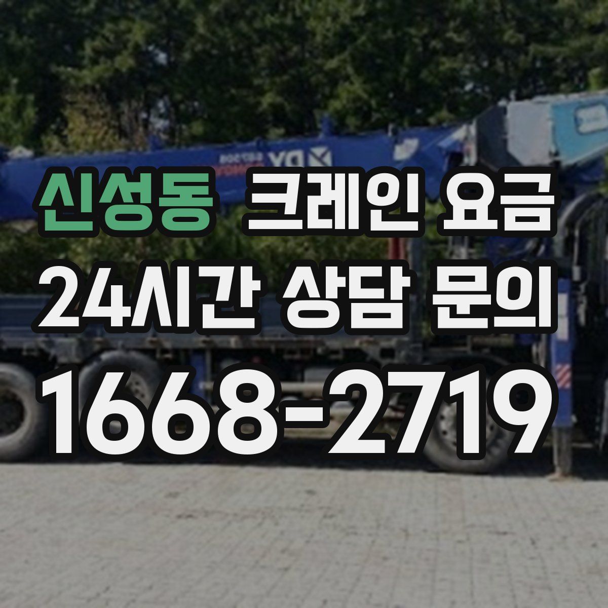 신성동 크레인 요금