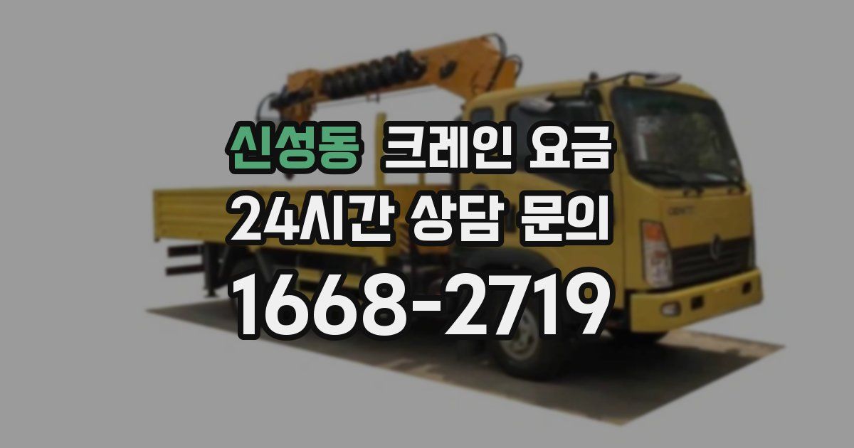 신성동 크레인 요금