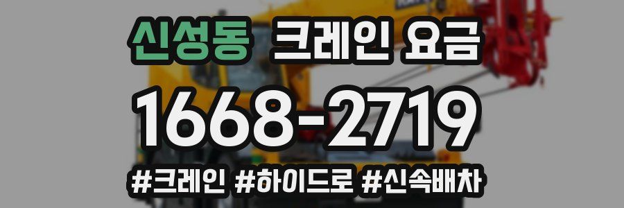 신성동 크레인 요금