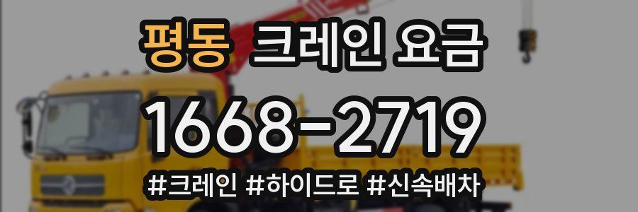 평동 크레인 요금