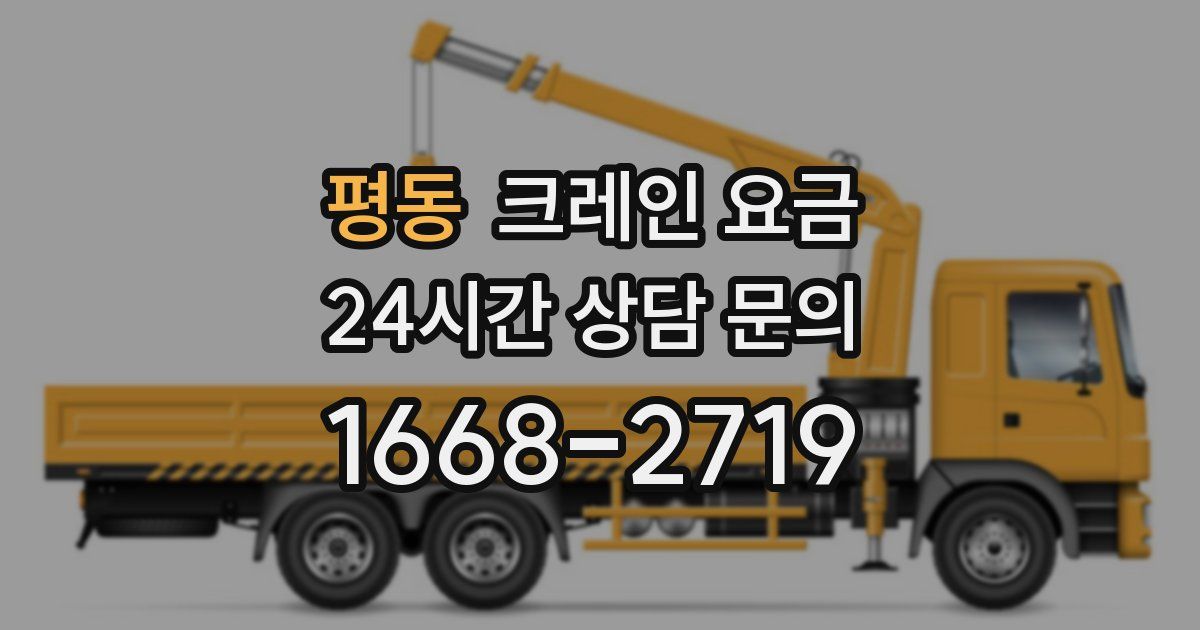 평동 크레인 요금