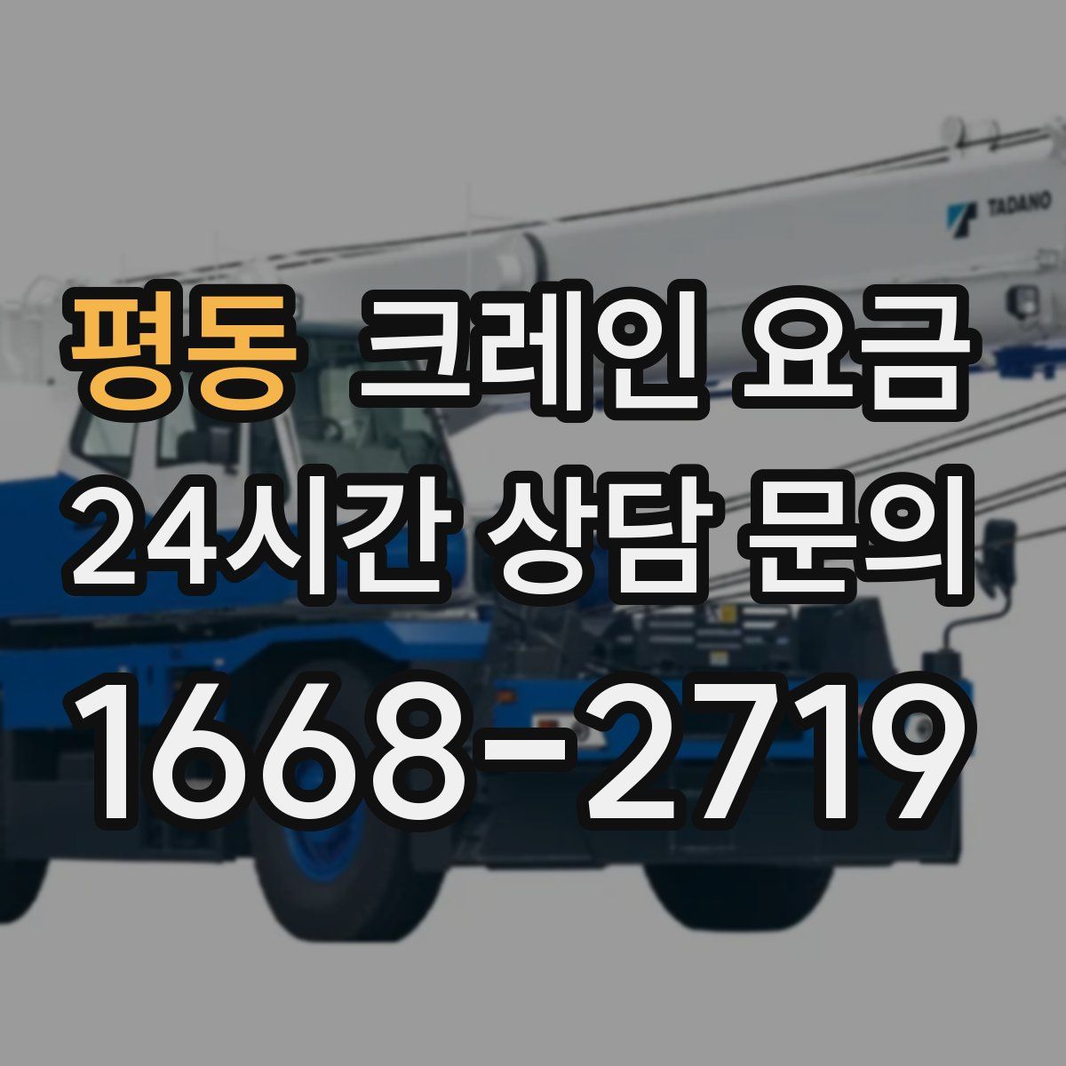 평동 크레인 요금