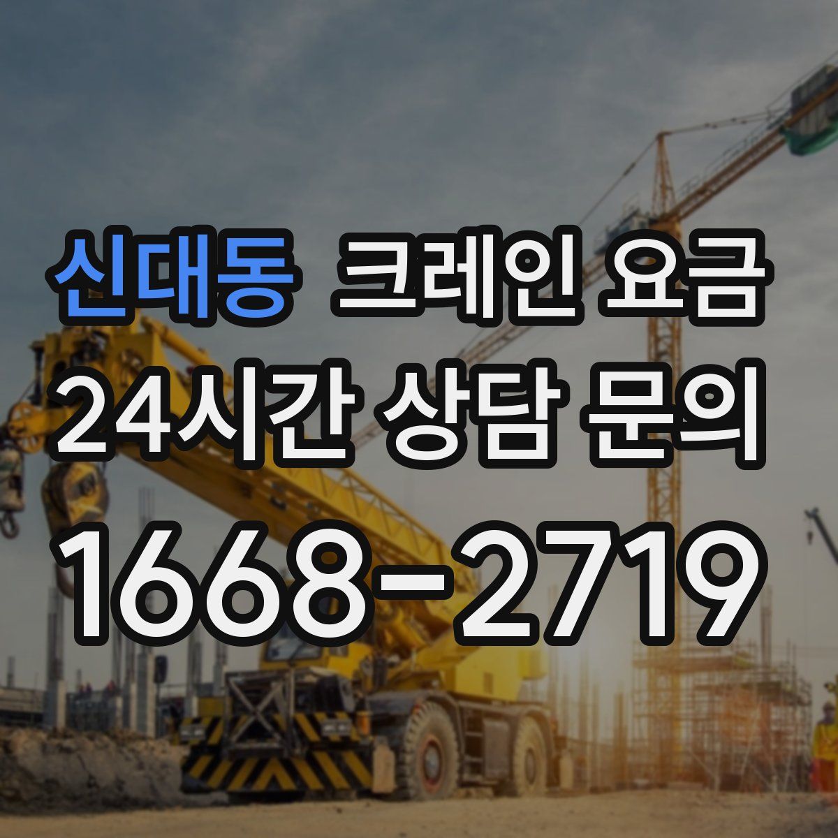 신대동 크레인 요금