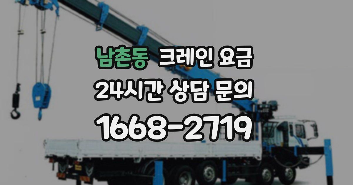 남촌동 크레인 요금