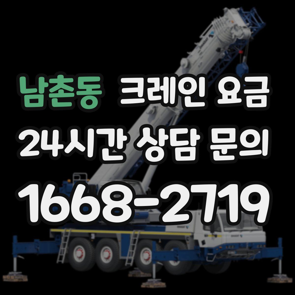 남촌동 크레인 요금