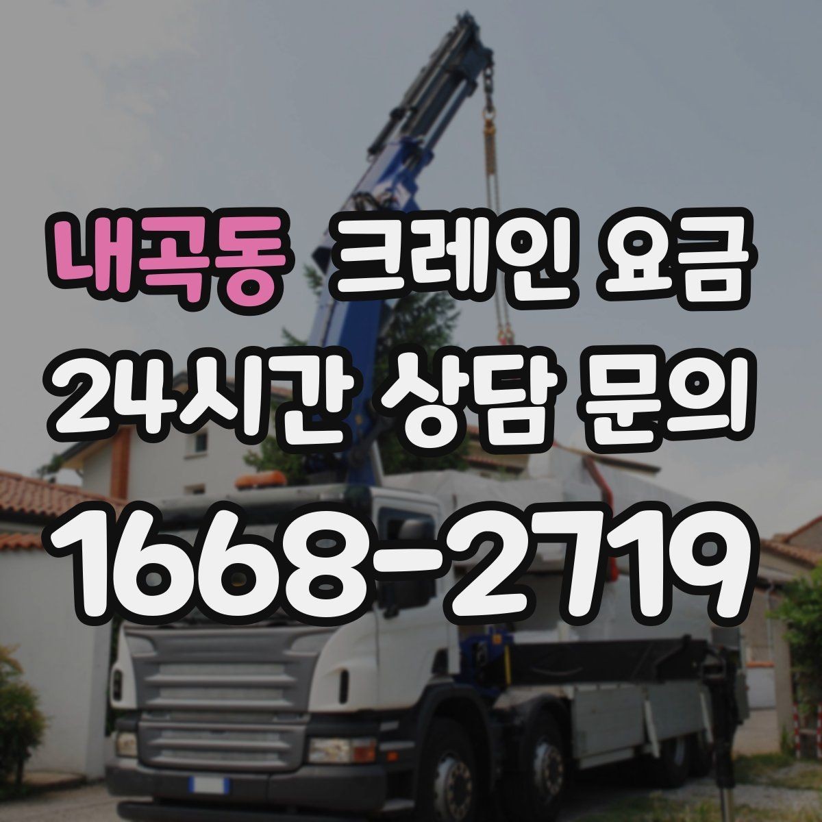 내곡동 크레인 요금 산정 기준과 현장에 따라 달라지는 요소