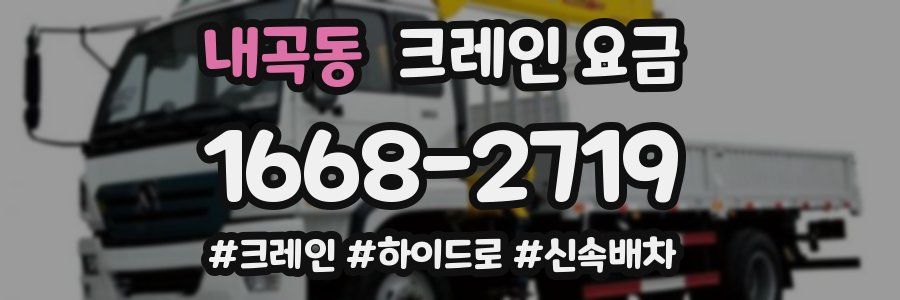 내곡동 크레인 요금