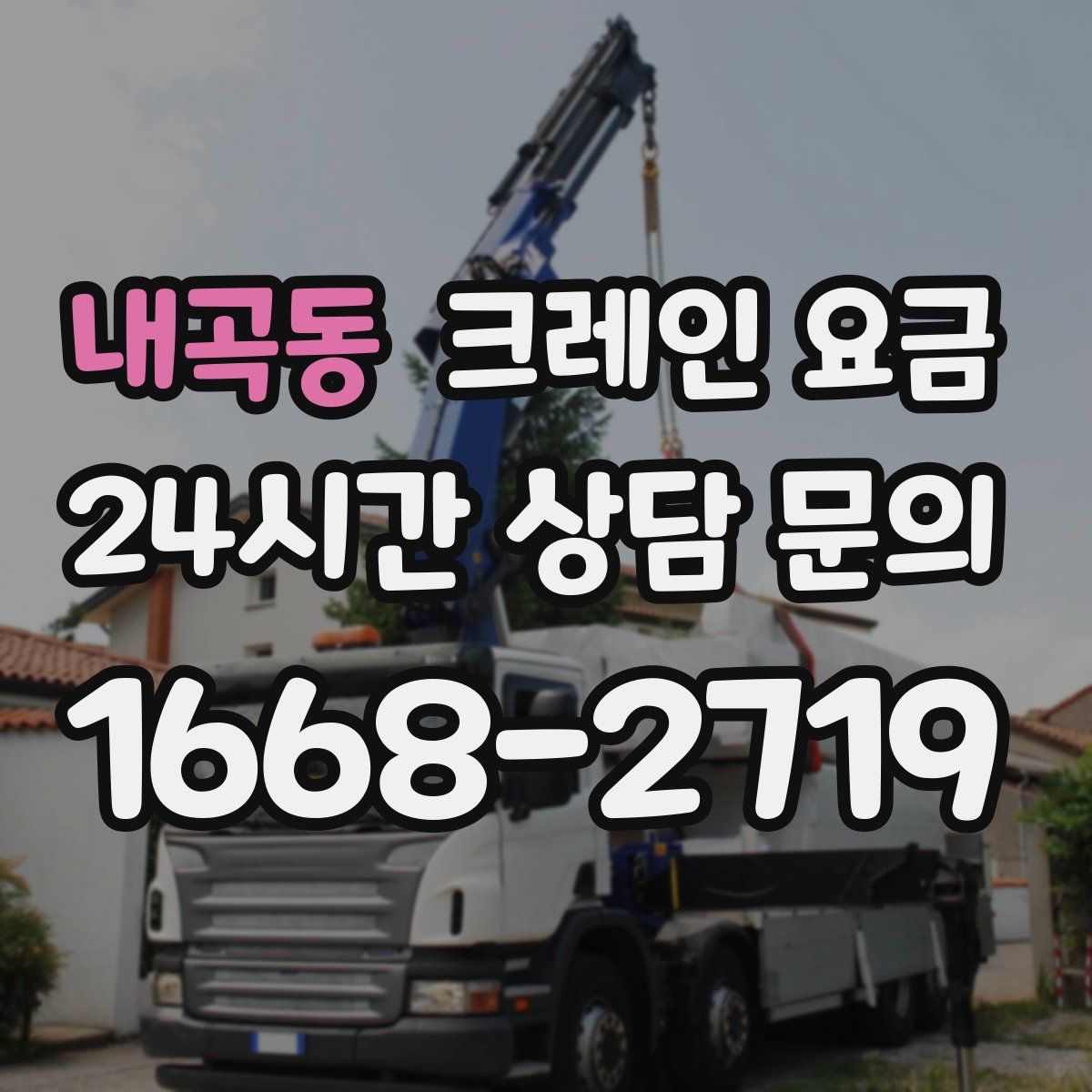 내곡동 크레인 요금