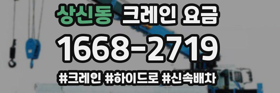 상신동 크레인 요금