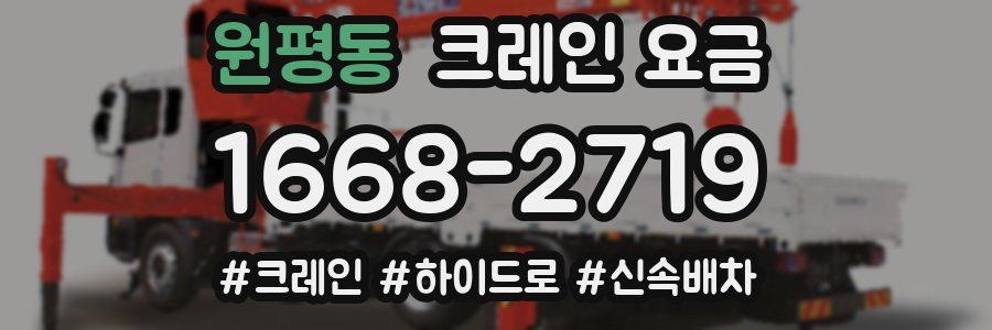 원평동 크레인 요금