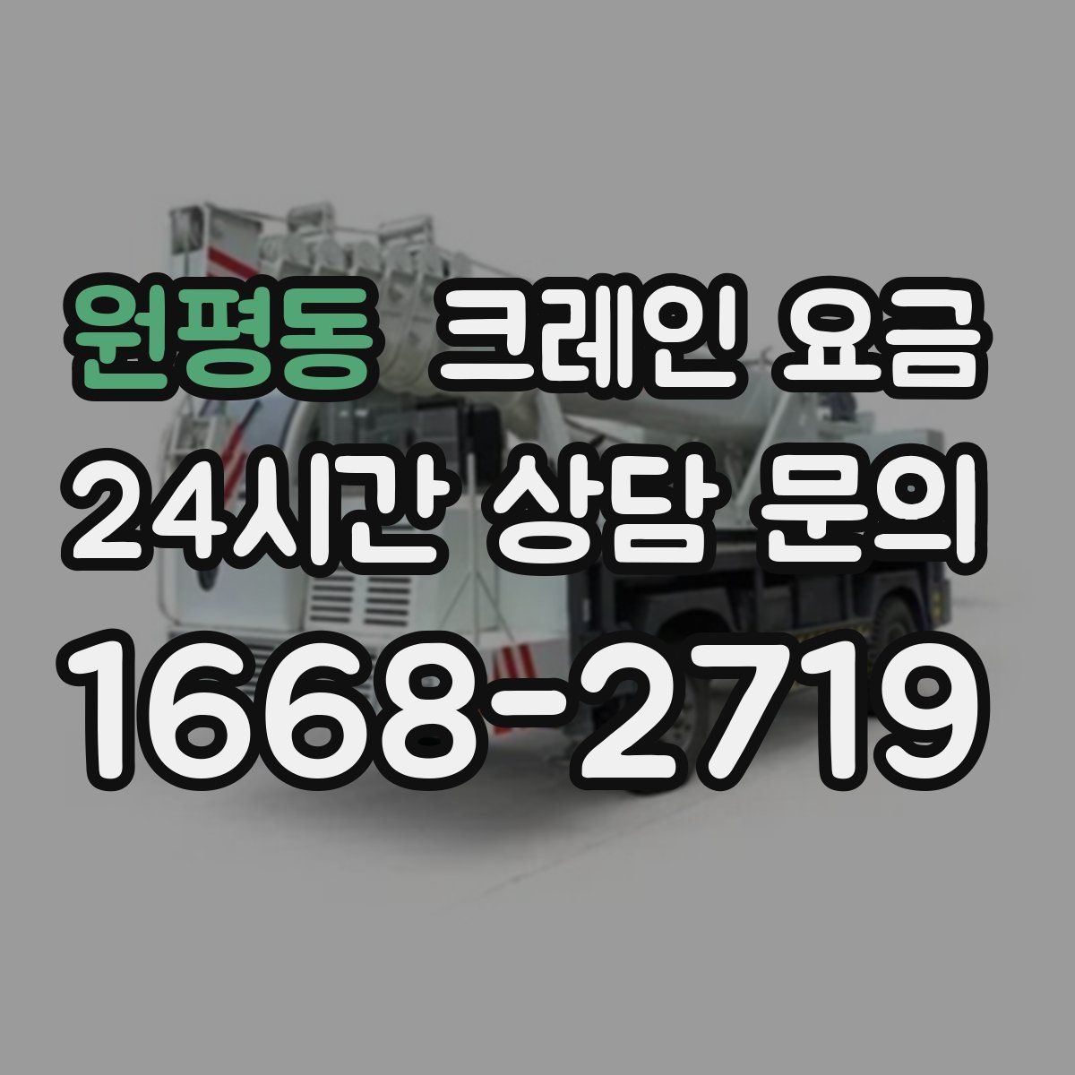 원평동 크레인 요금