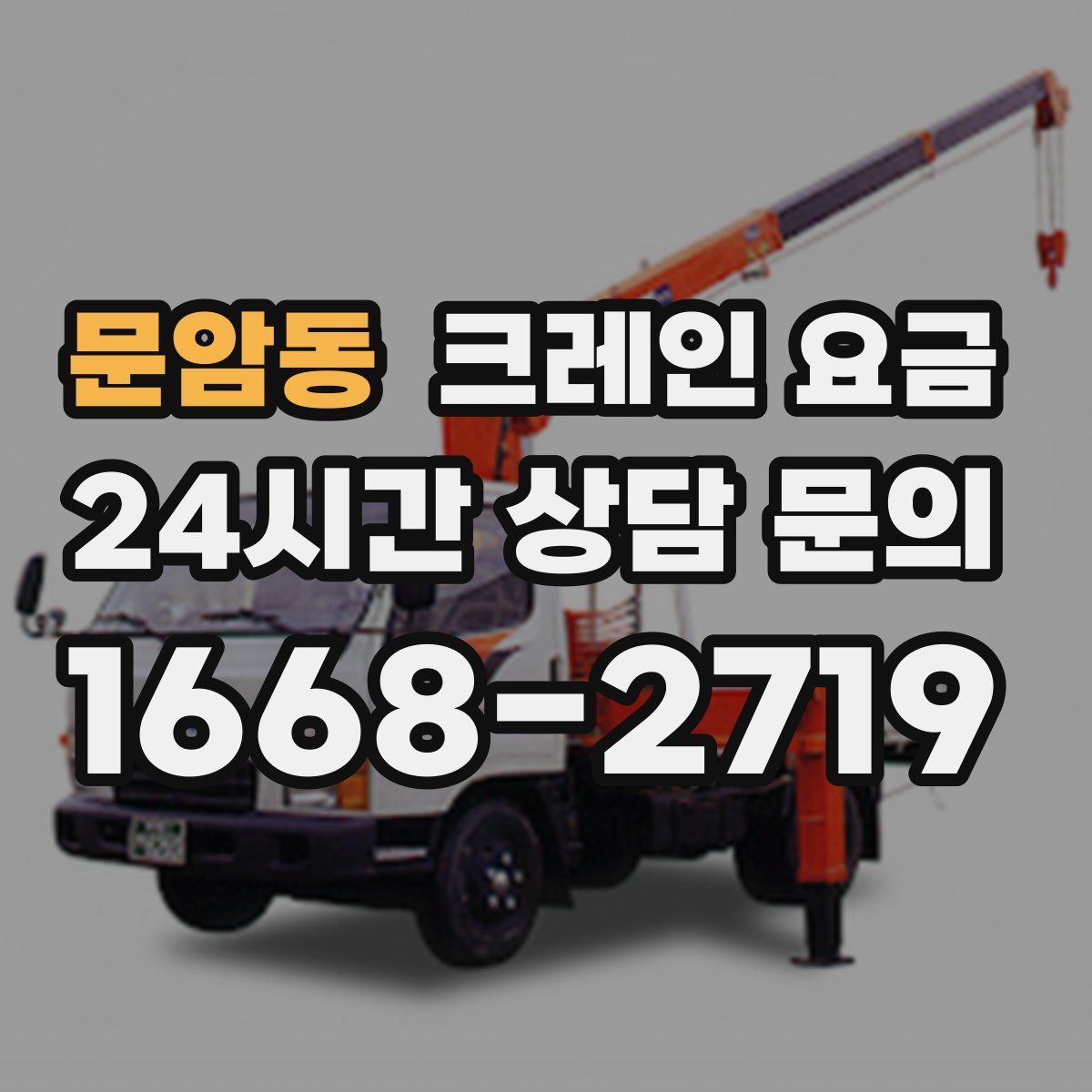문암동 크레인 요금