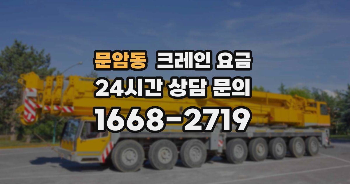 문암동 크레인 요금