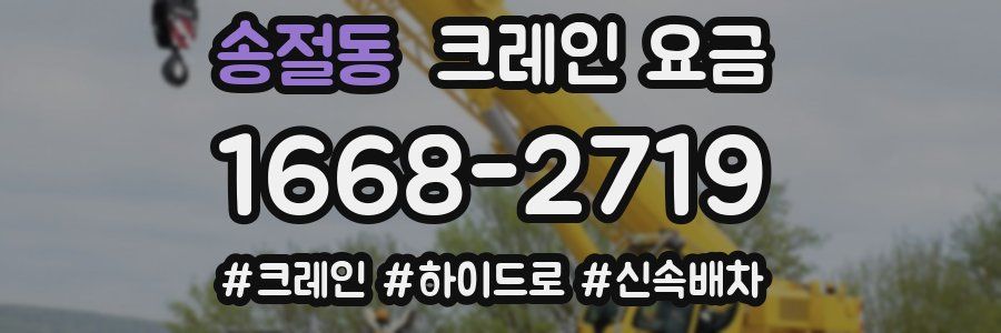 송절동 크레인 요금
