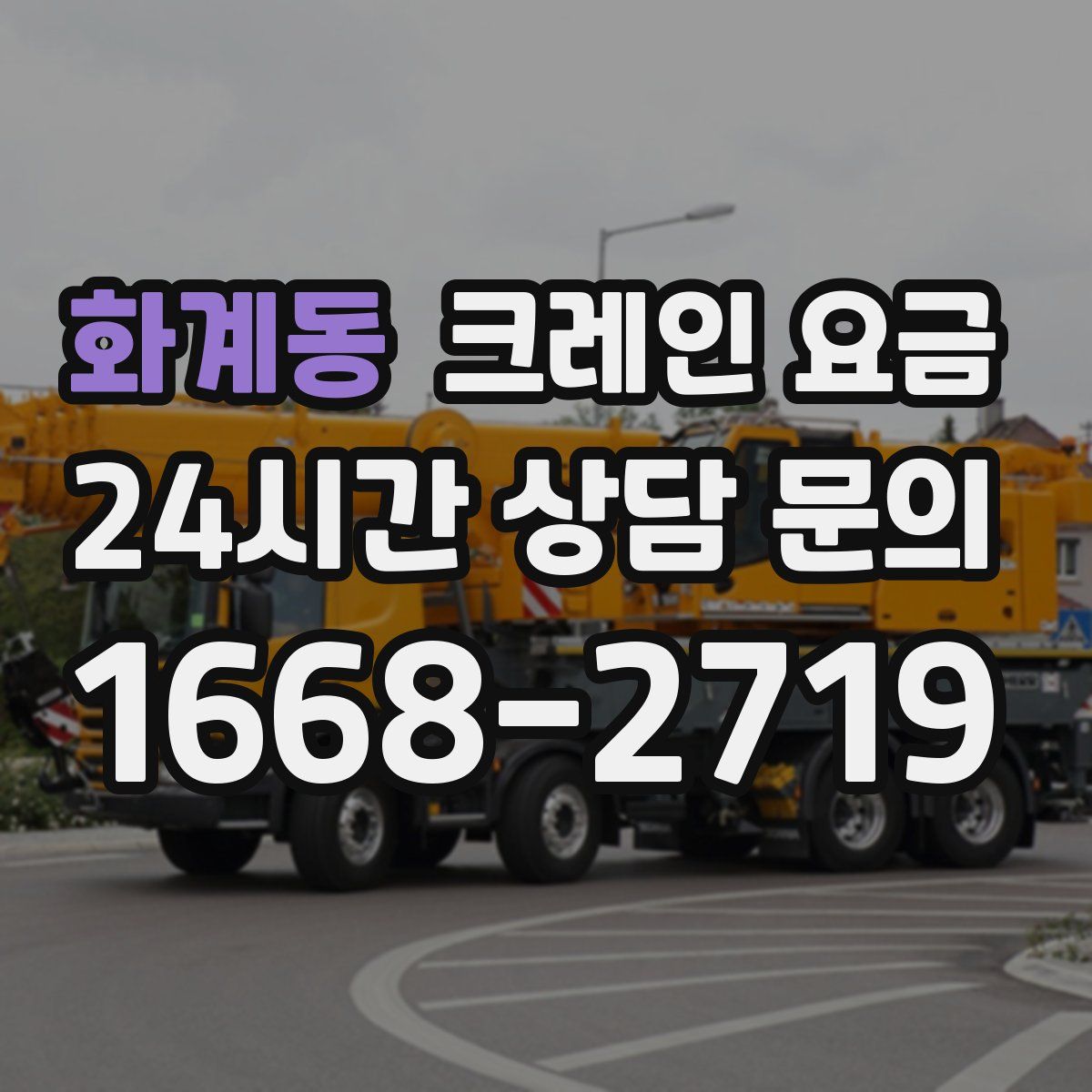 화계동 크레인 요금