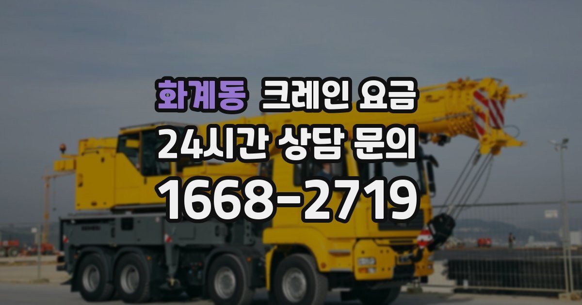 화계동 크레인 요금
