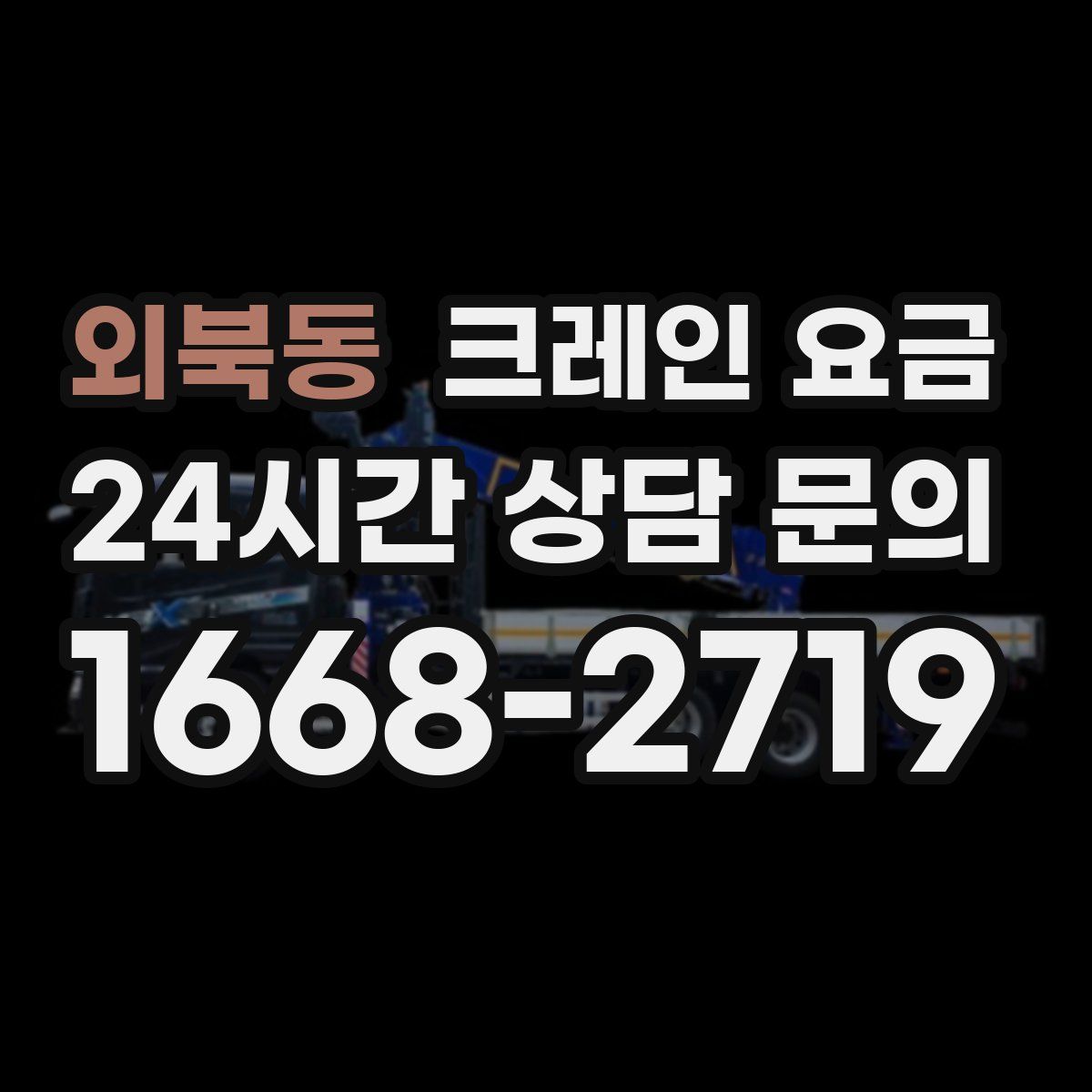 외북동 크레인 요금