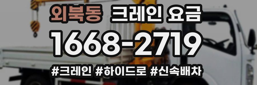 외북동 크레인 요금