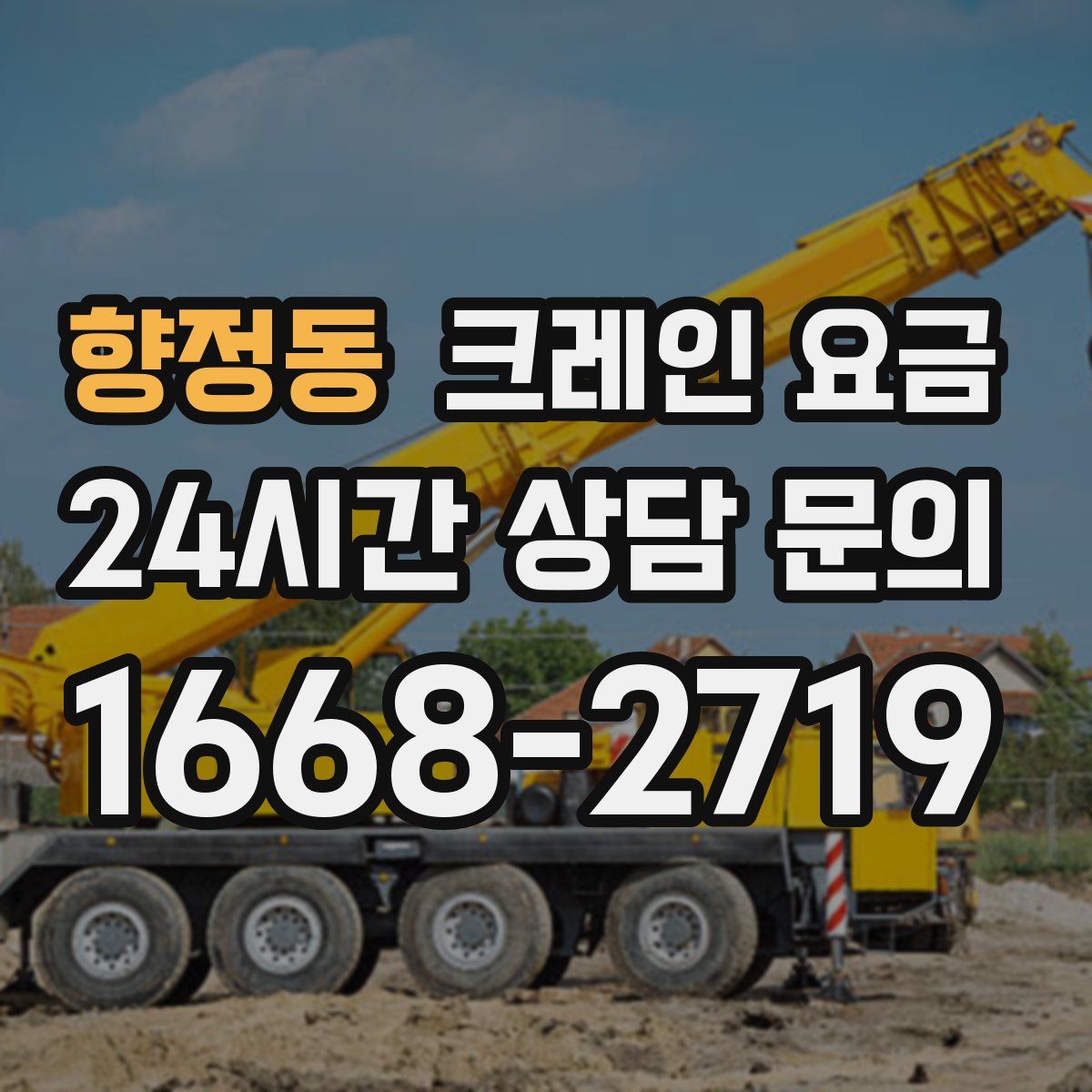 향정동 크레인 요금
