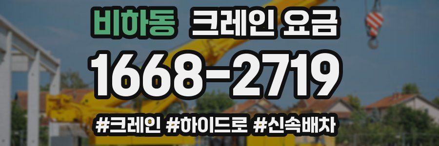 비하동 크레인 요금