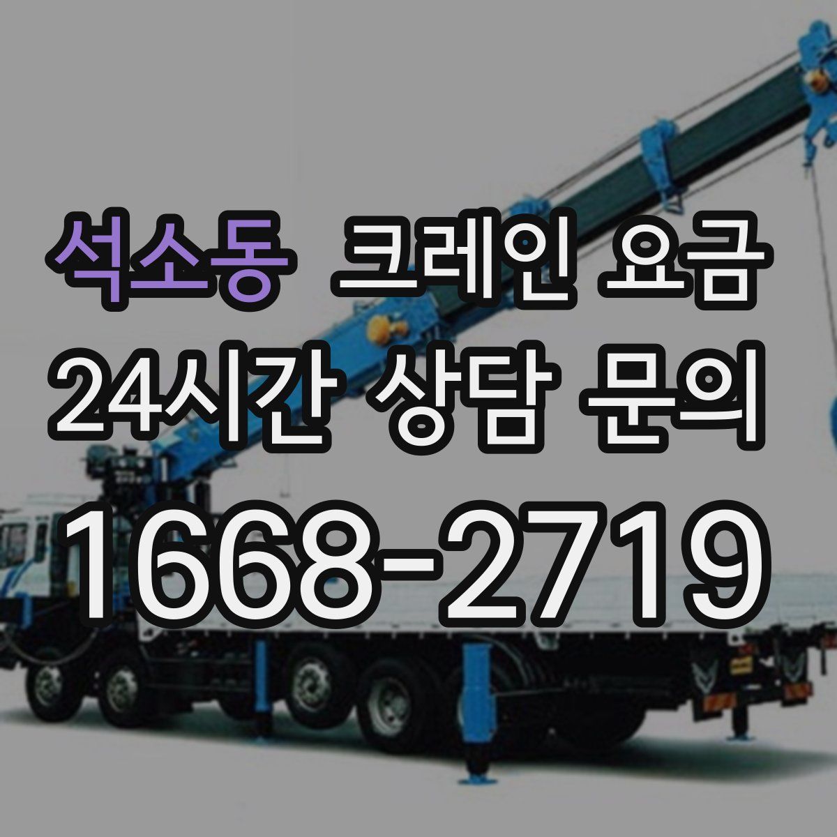 석소동 크레인 요금