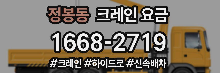 정봉동 크레인 요금