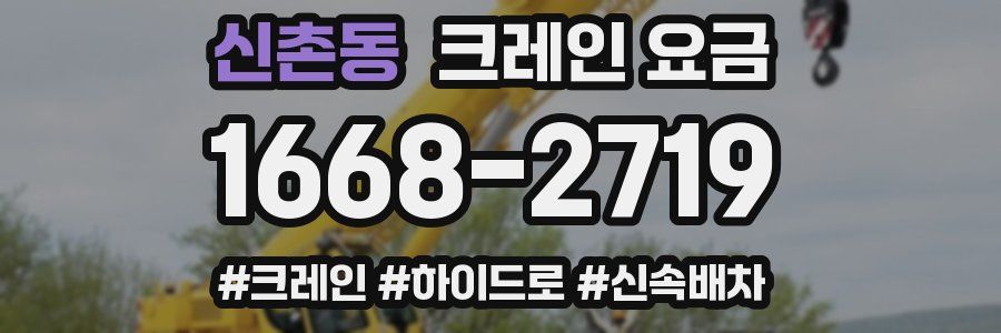 신촌동 크레인 요금