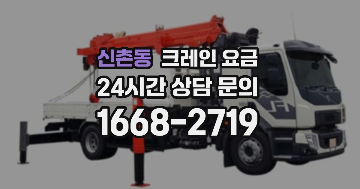 신촌동 크레인 요금