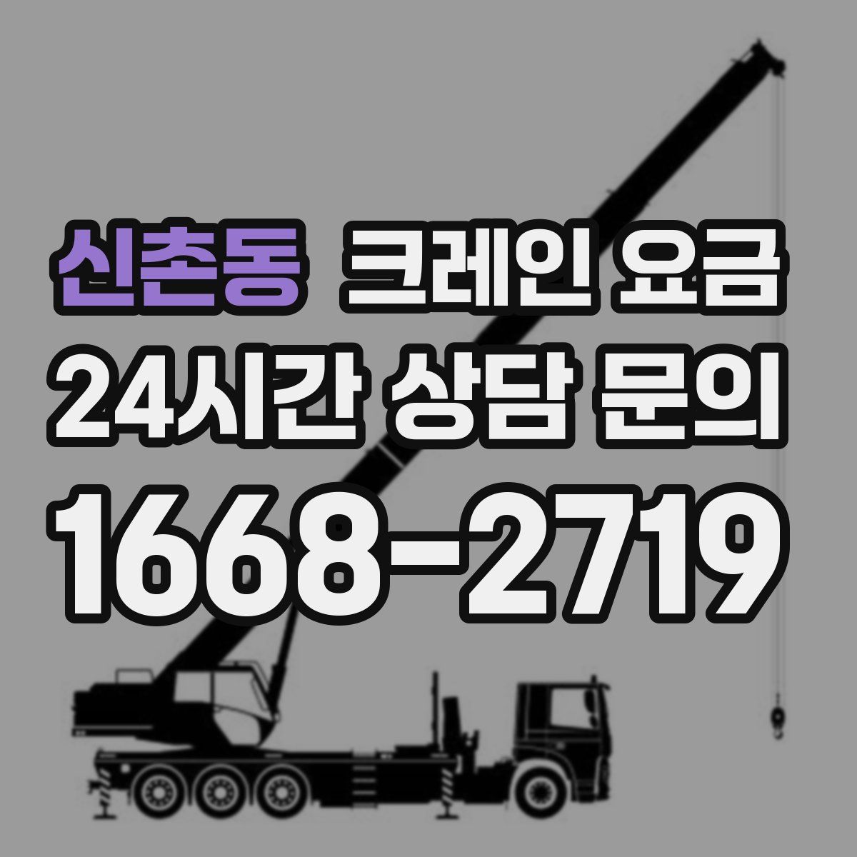 신촌동 크레인 요금