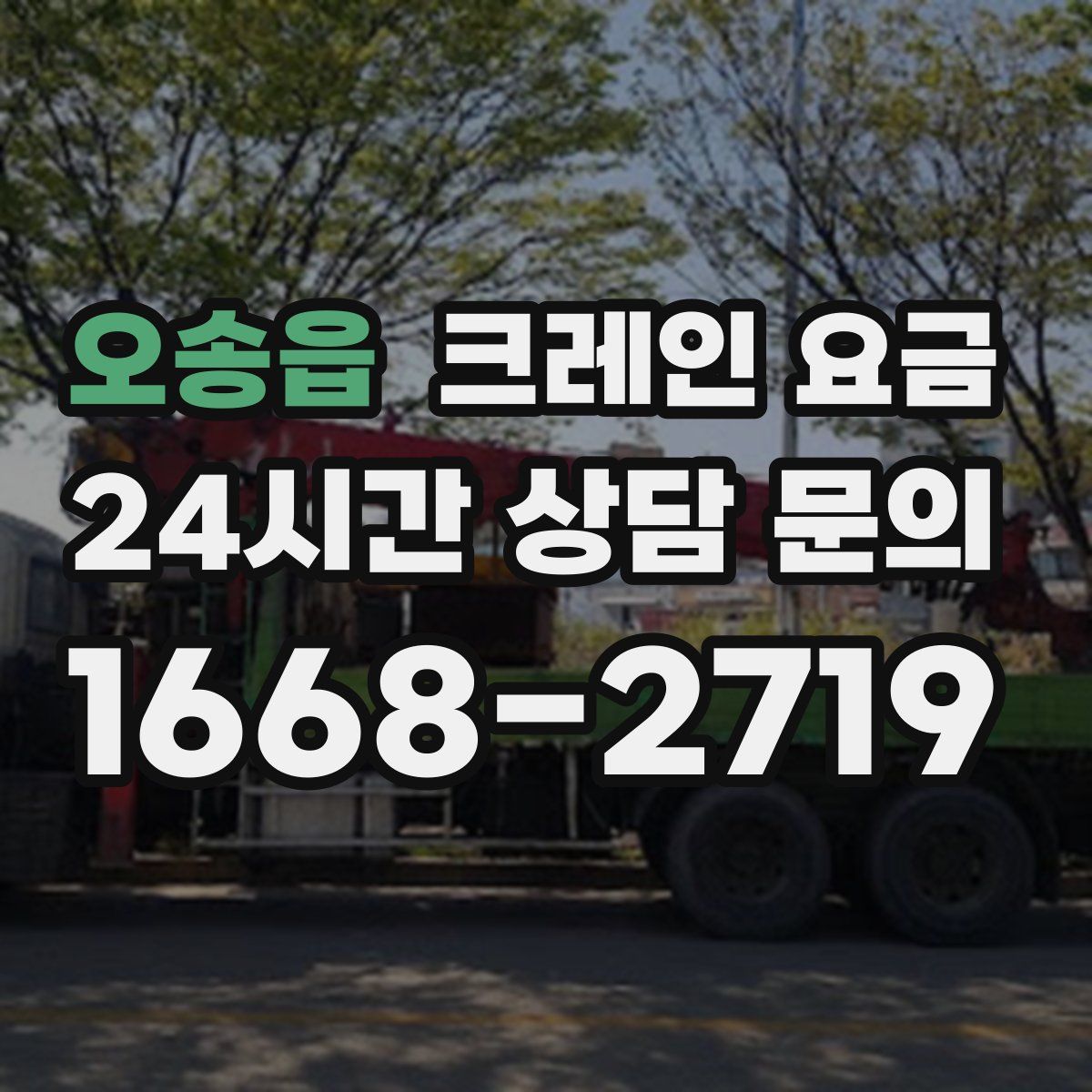 오송읍 크레인 요금