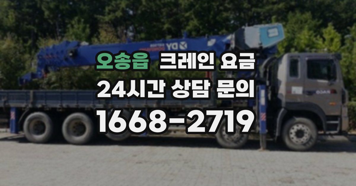 오송읍 크레인 요금