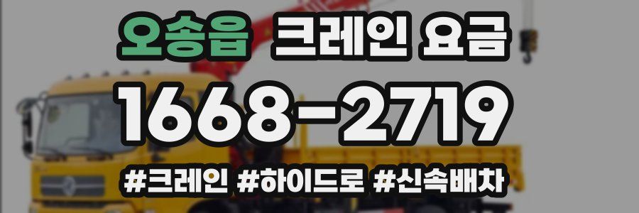 오송읍 크레인 요금