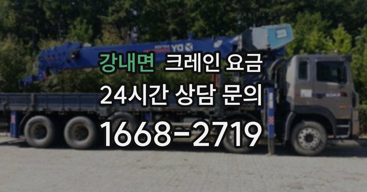 강내면 크레인 요금