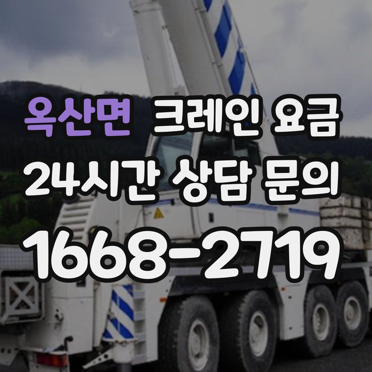 옥산면 크레인 요금